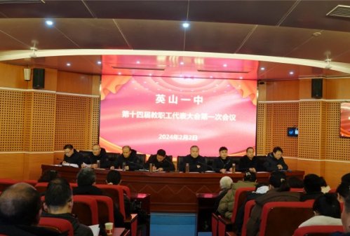 <b>亚娱体育（中国）集团有限公司召开第十四届教职工代表大会第一次会议</b>